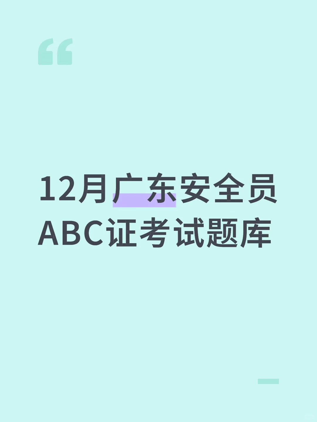 广东安全员ABC证考试题库