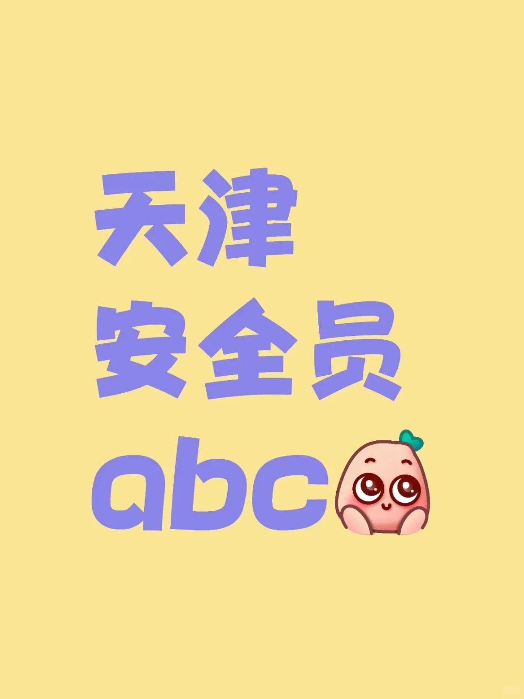 天津安全员ABC