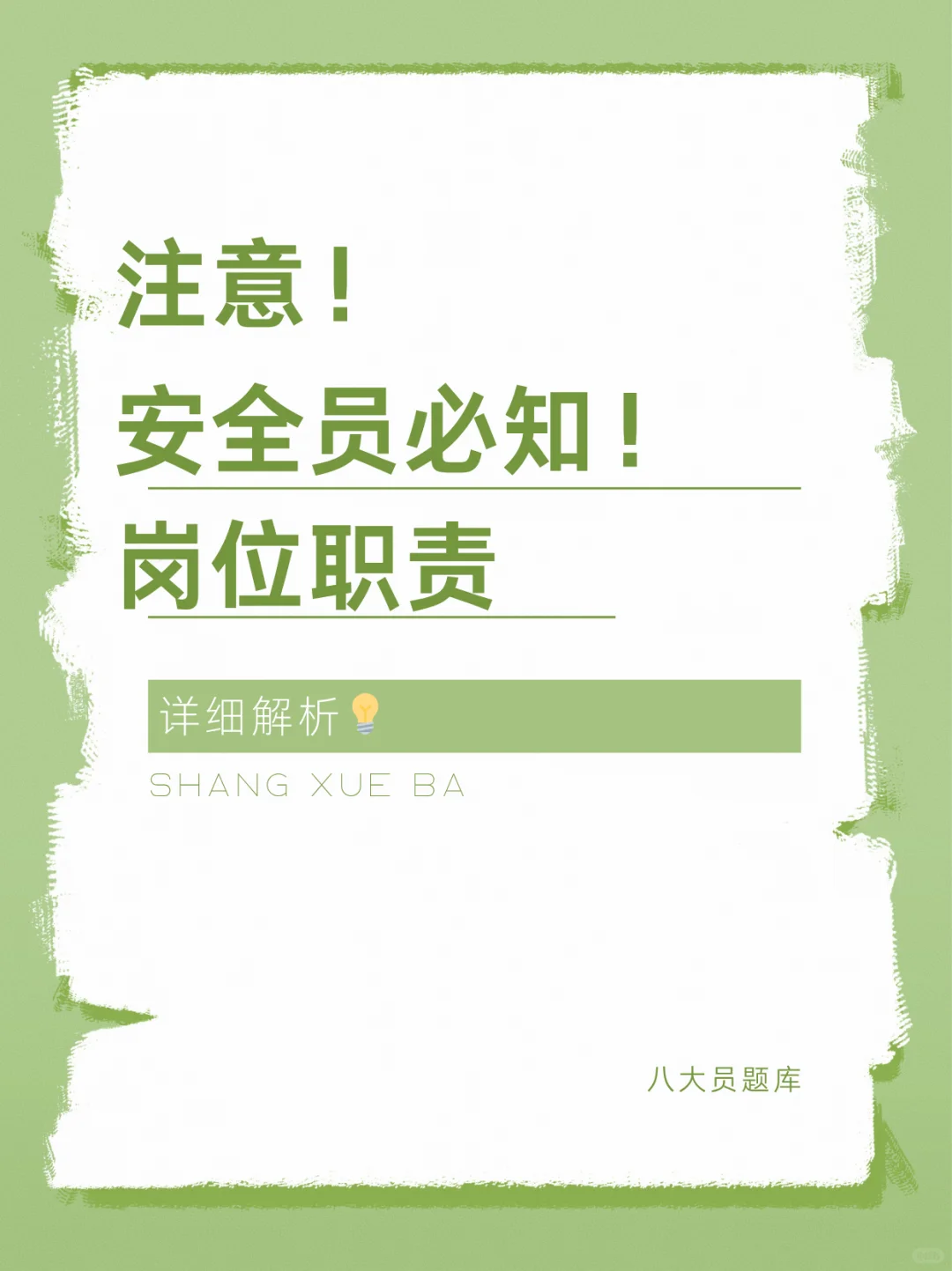 安全员必看！岗位职责全解析📑