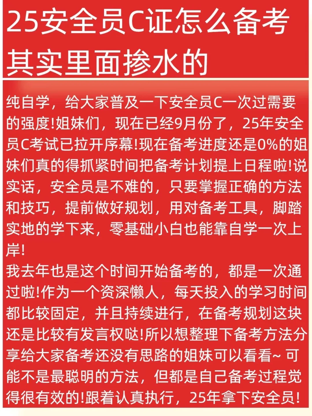 一战过安全员C的，要抓紧了！里面掺水的