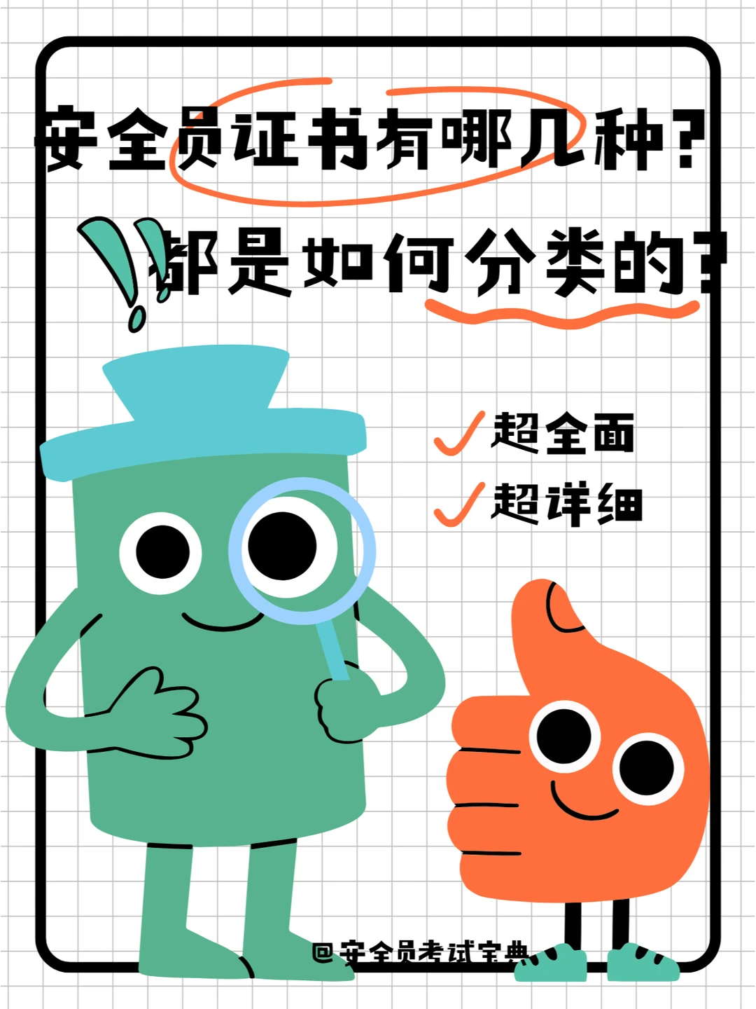 安全员证书有哪几种？是如何分类的？