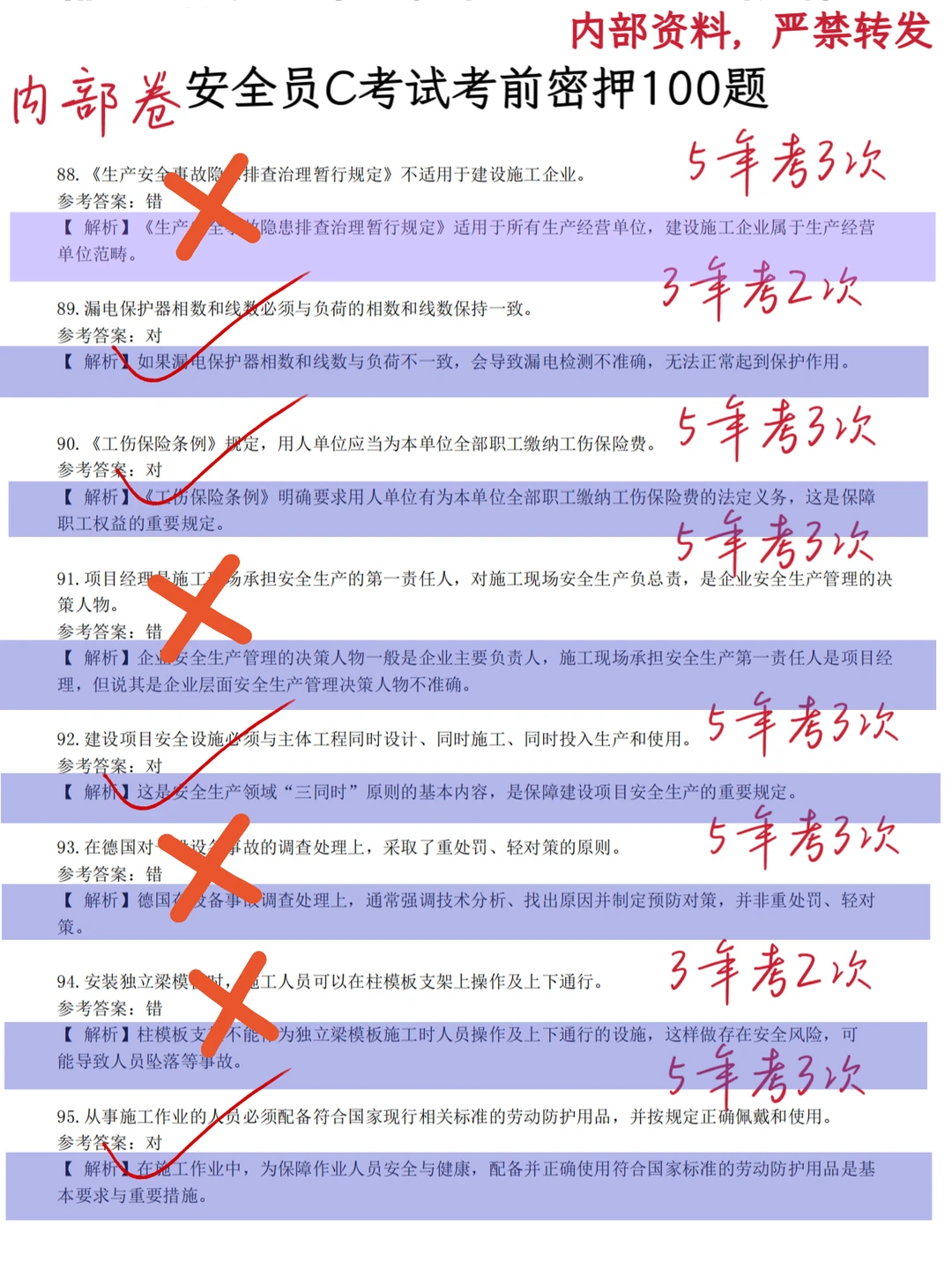 安全员考试，重点笔记和题库资料！！！