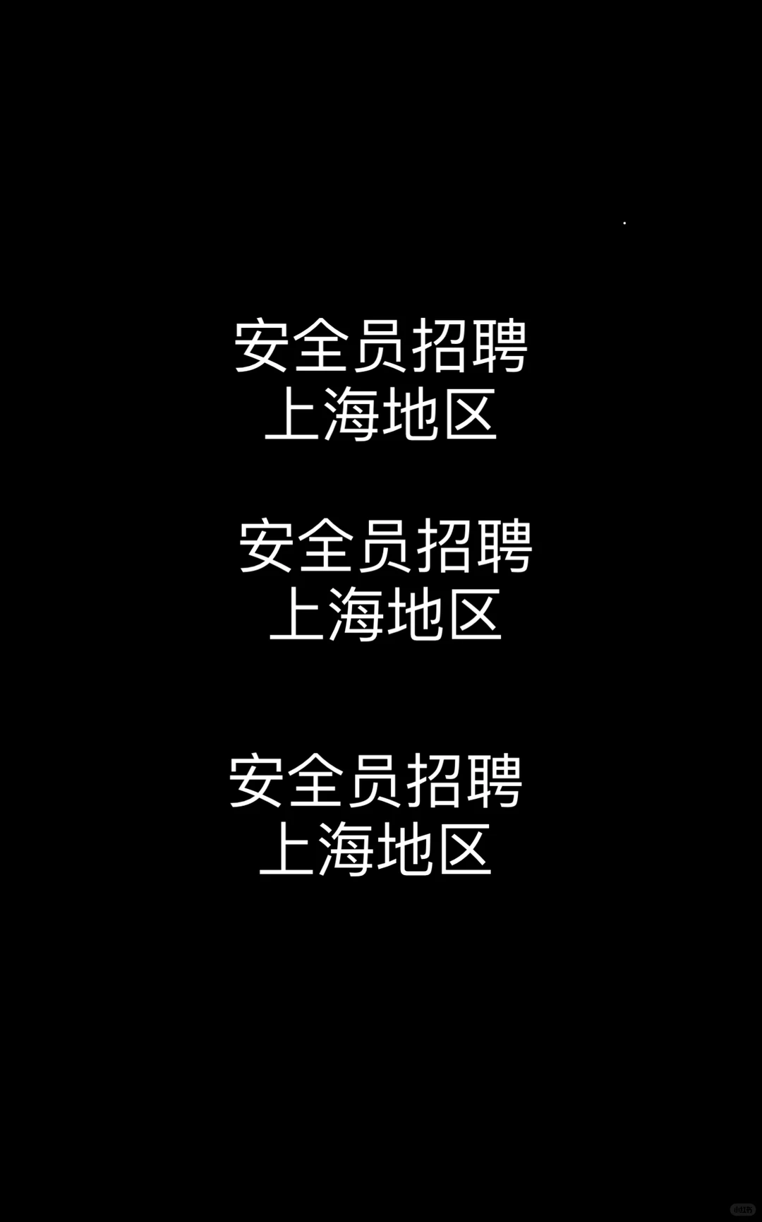上海地区-安全员招聘-有意者私信