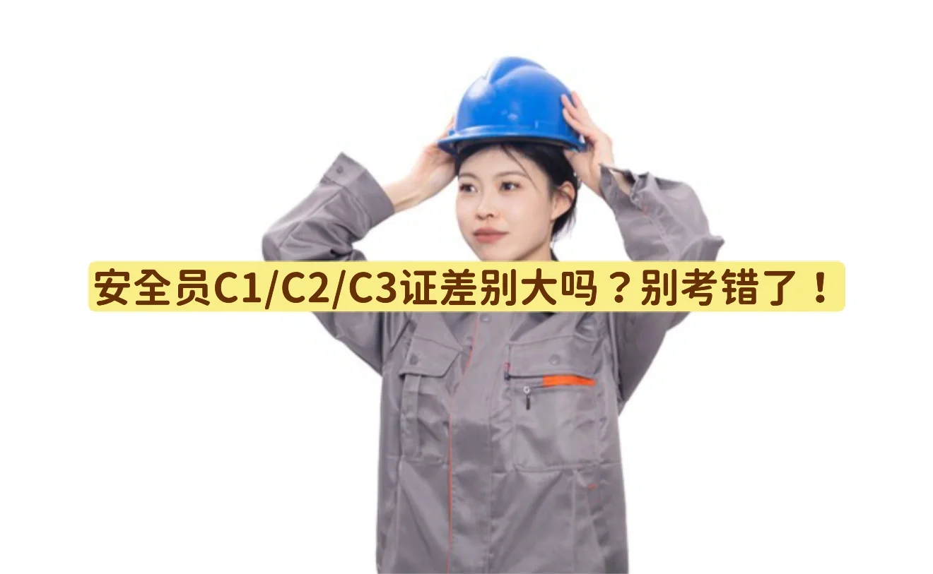 安全员C1/C2/C3证差别大吗？别考错了！