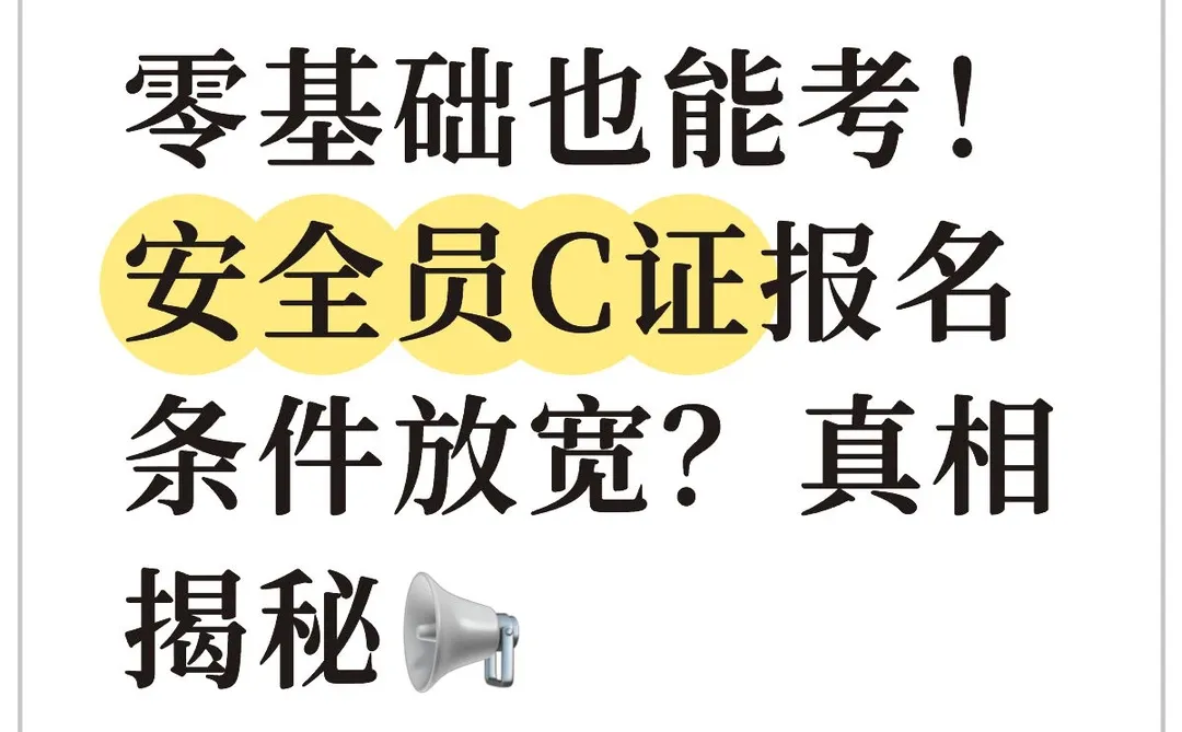 零基础也能考！安全员C证报名条件放宽？