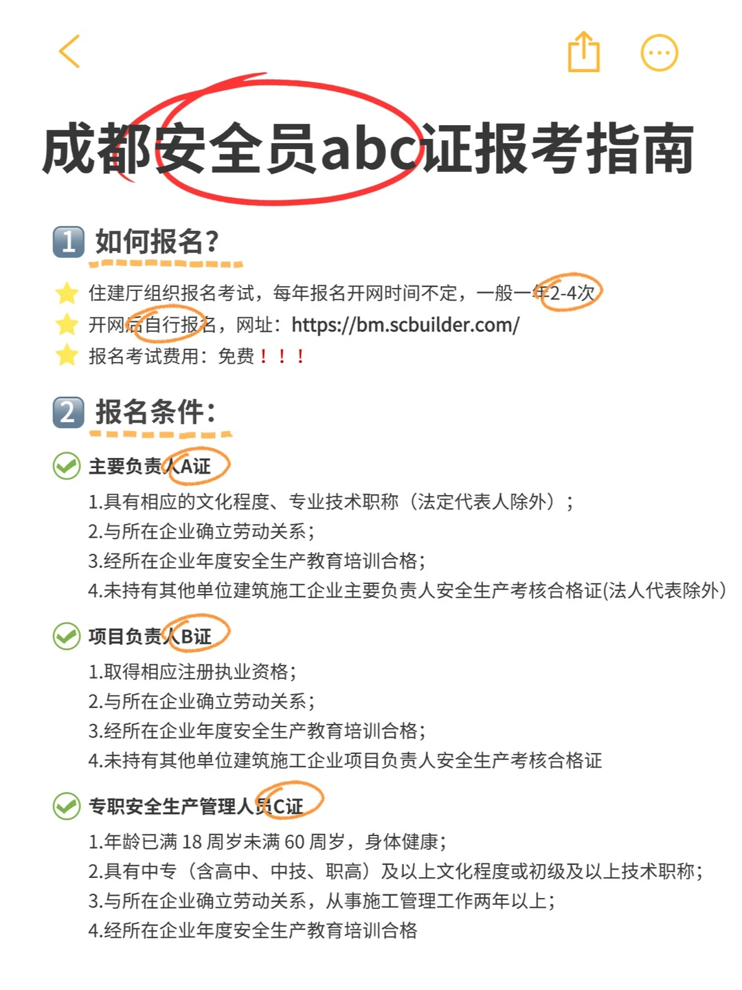2024年成都安全员ABC证报考指南，收藏📝