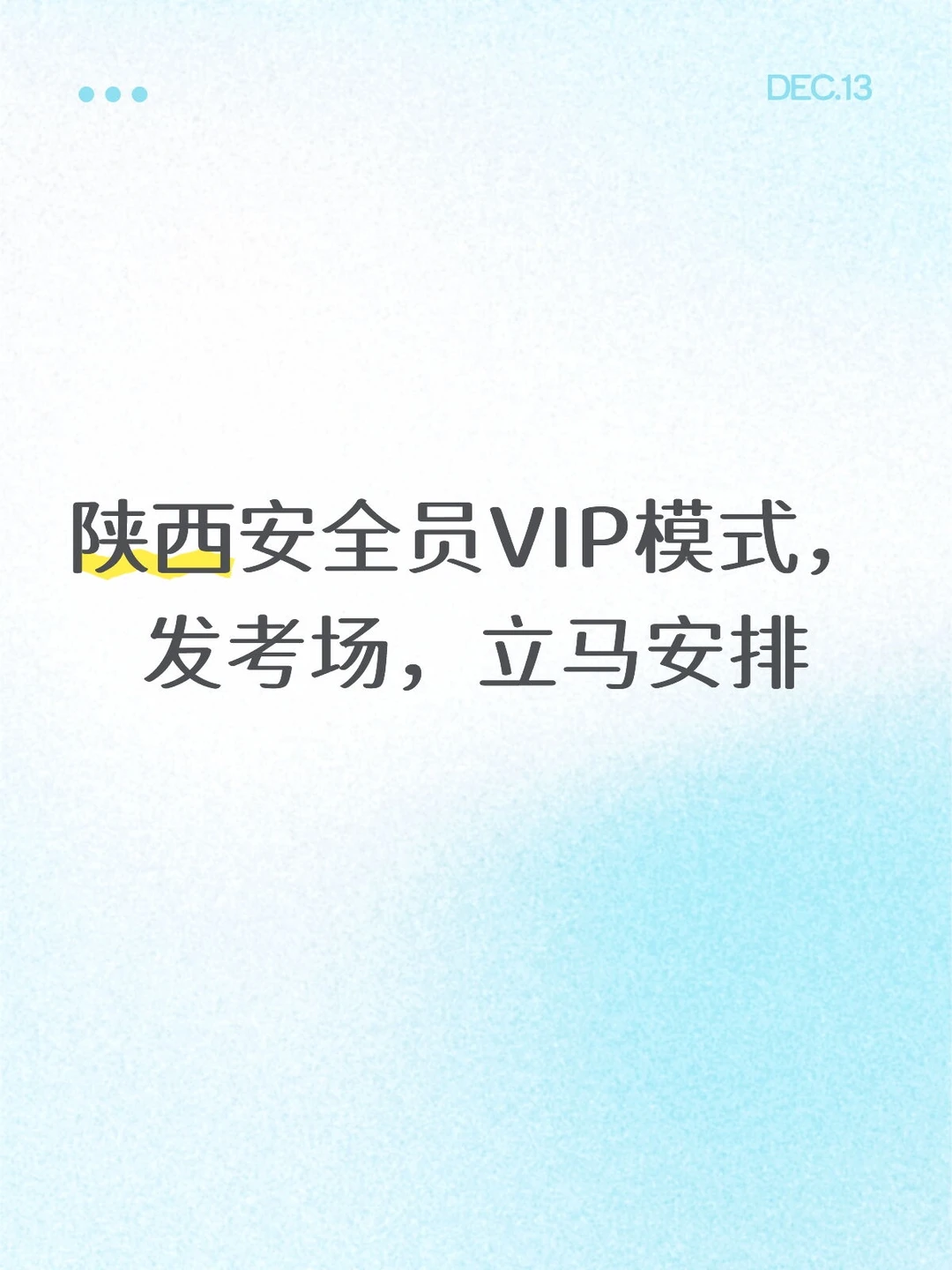 陕西安全员VIP模式，发考场，立马安排
