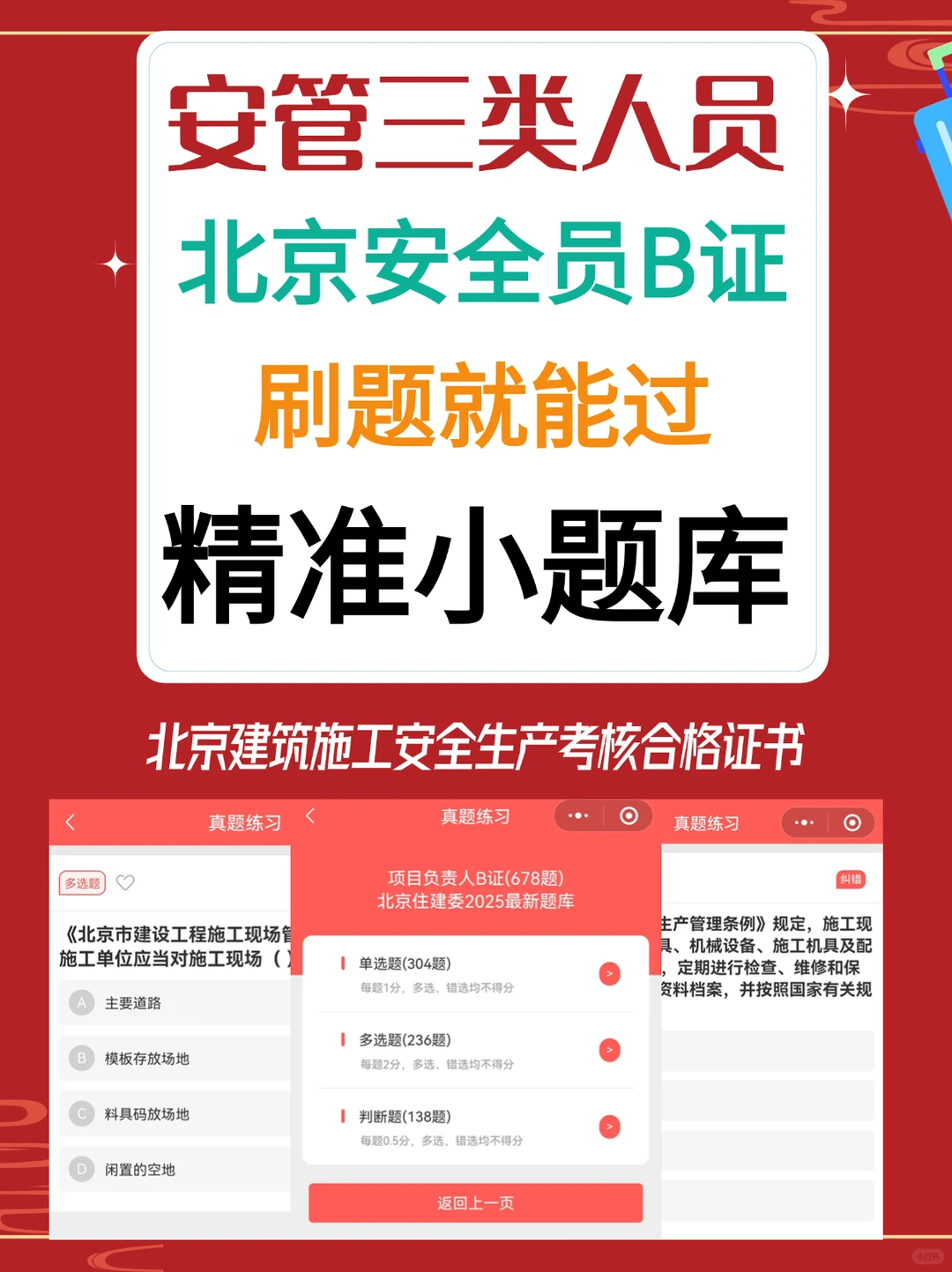 北京安全员B，刷题就能过！