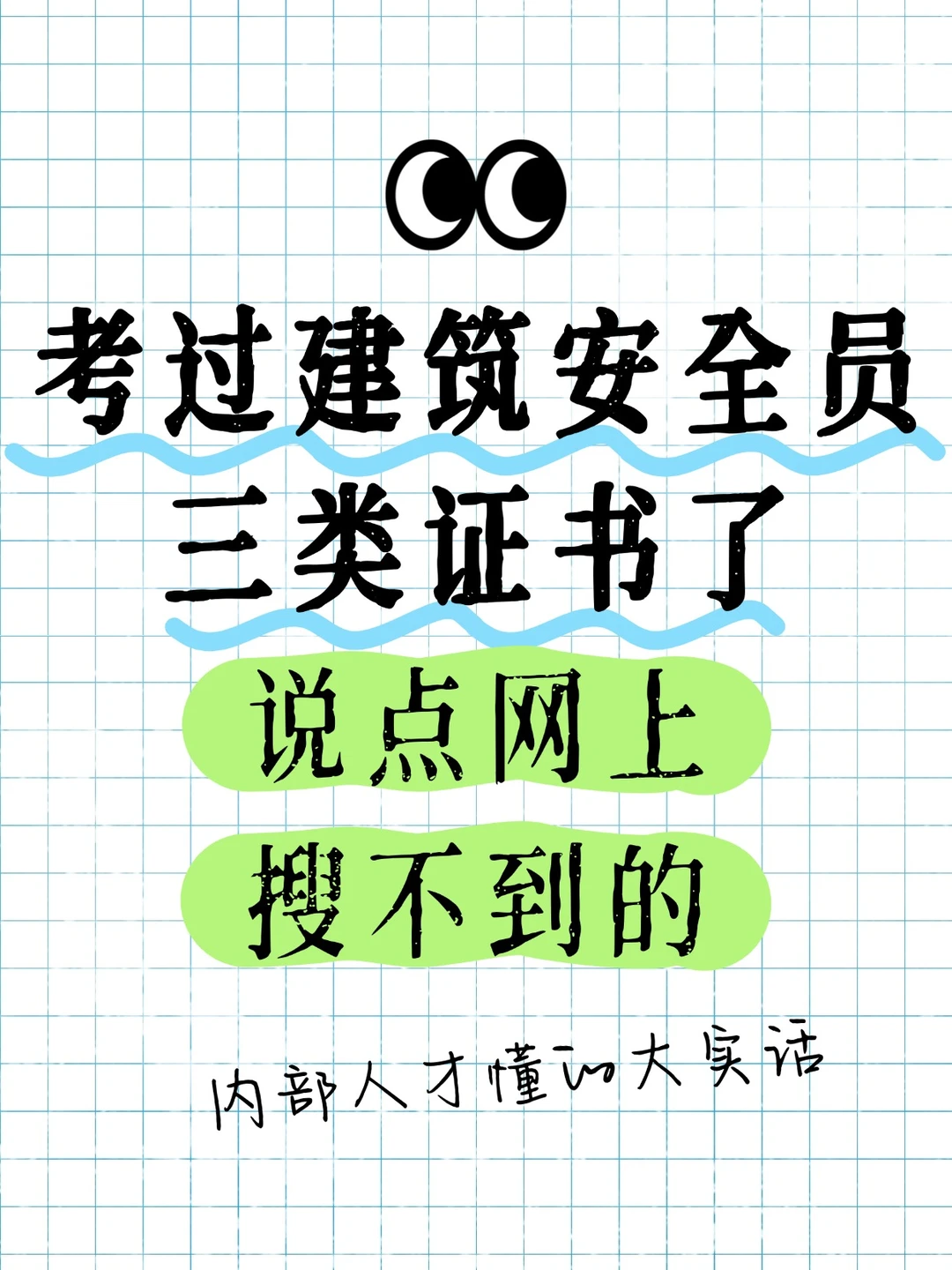 考过建筑安全员三类证了，说点网上搜不到的