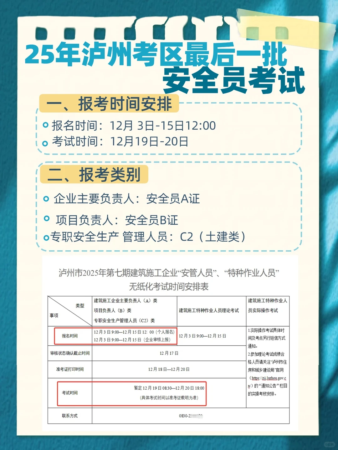 25年泸州安全员蕞后一批次考试安排