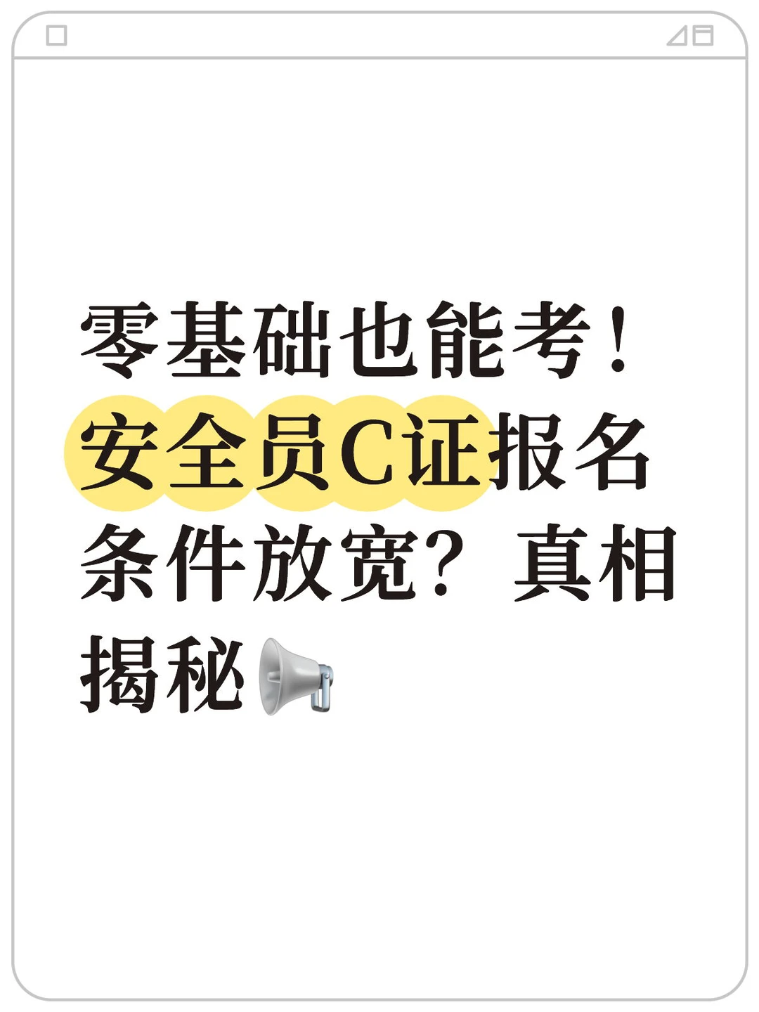 零基础也能考！安全员C证报名条件放宽？
