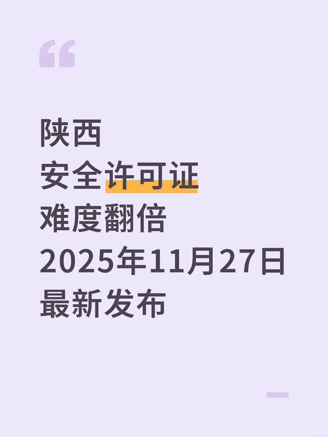 陕西安全许可证难度翻倍，最新发布政ce