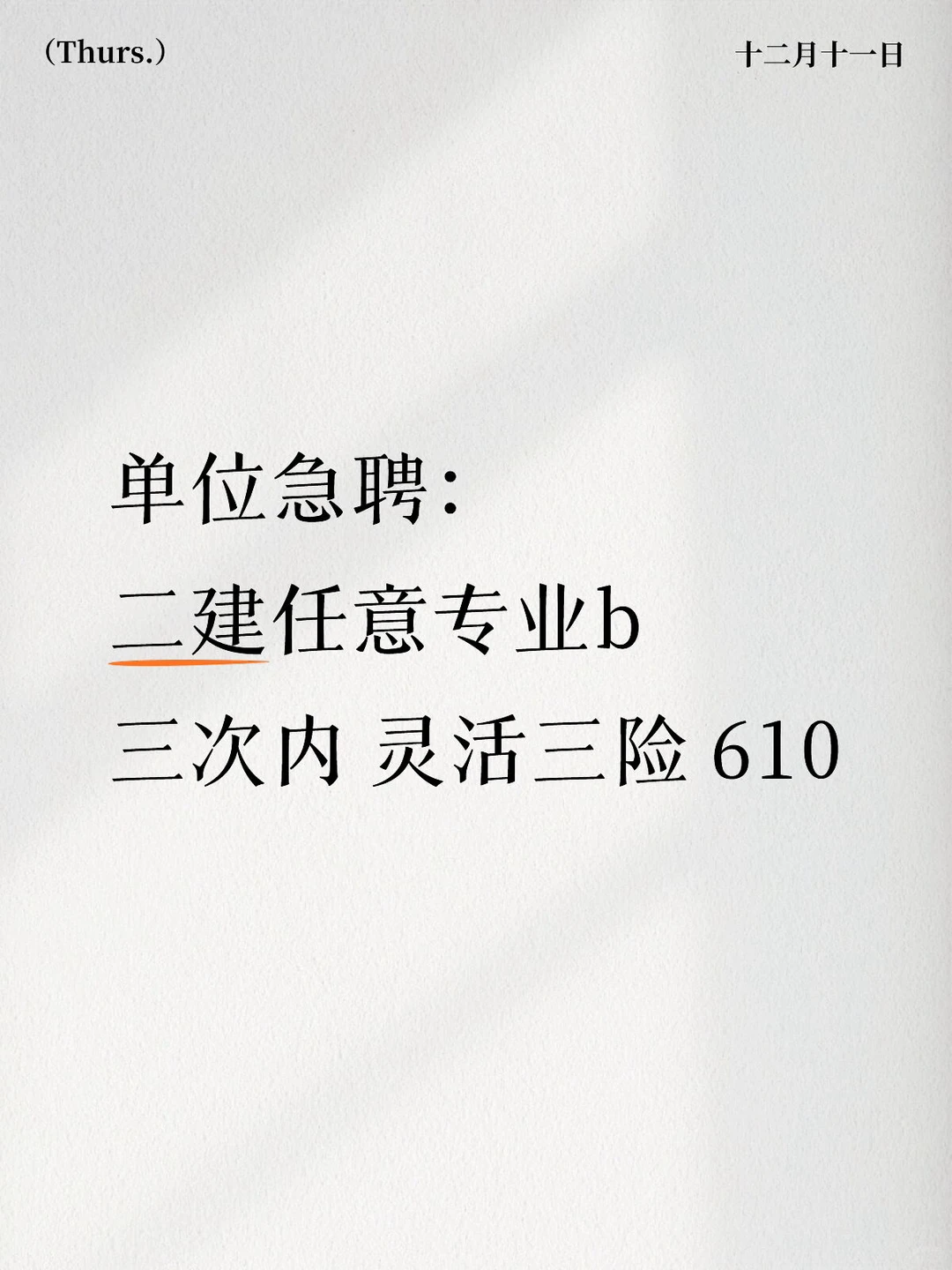 陕西西安二建急缺建造师