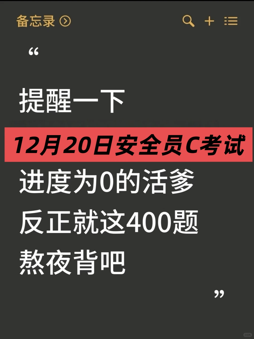 赢麻了！12月安全员无非就这400题，熬夜背！