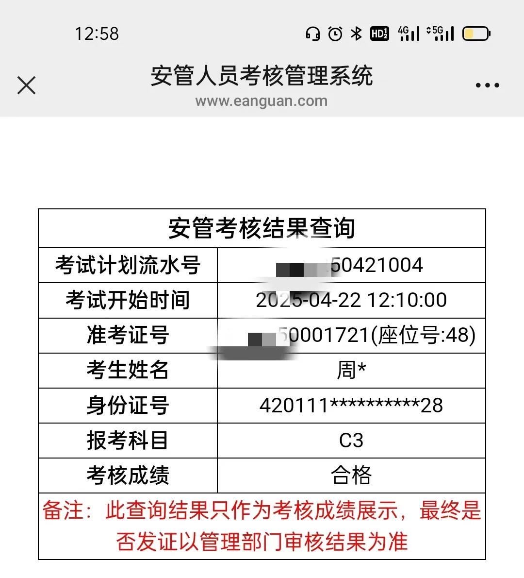 安全员c证成绩出来了