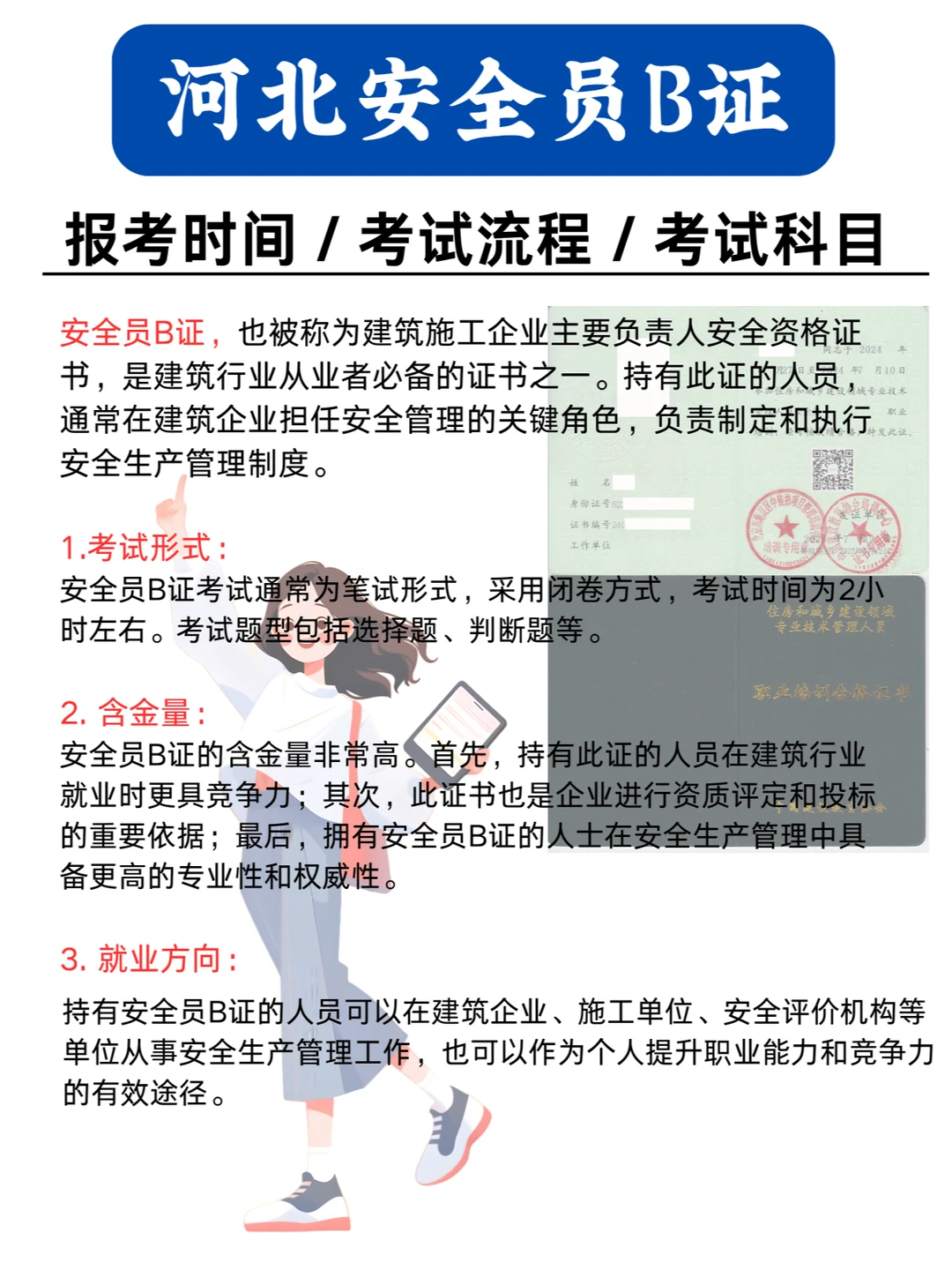快来了解！河北安全员B证，职场必备证书✅