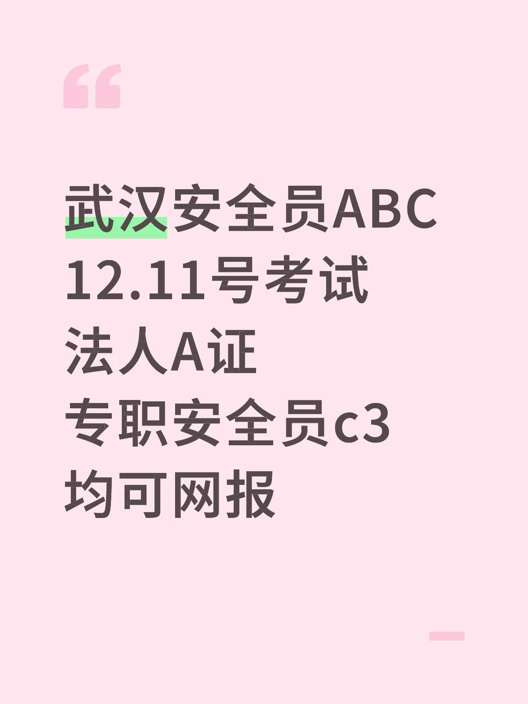 武汉安全员12.11号考试