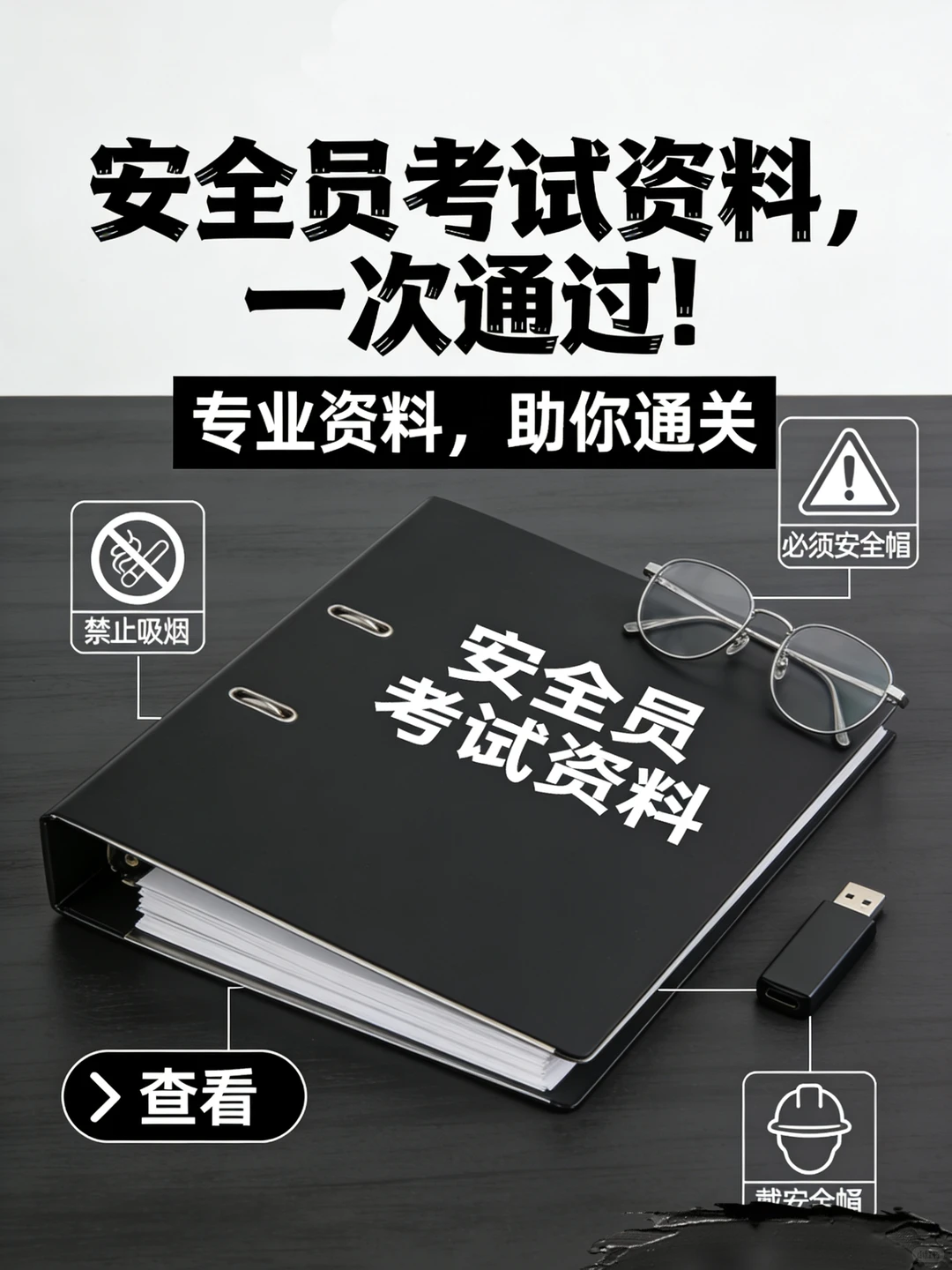 安全员考试！！！专业资料助你通关！！！！