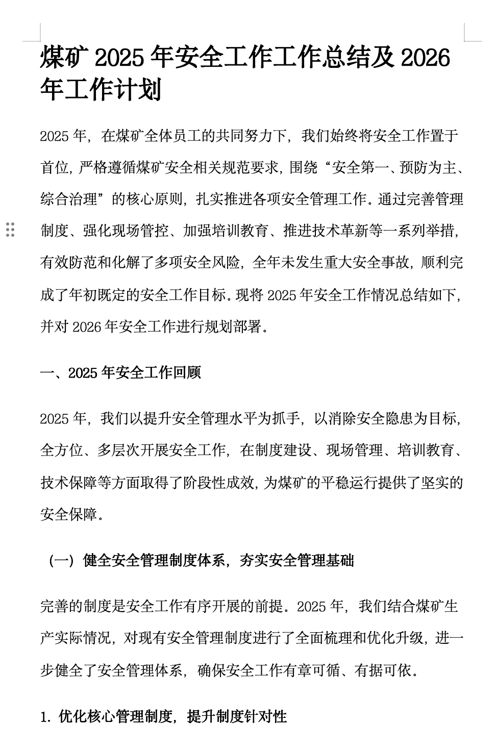 煤矿2025年安全工作工作总结及2026年工作计