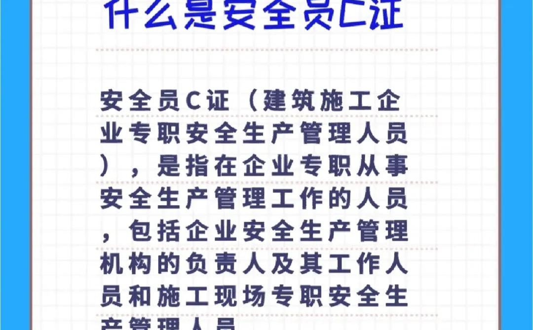 安全员ABC是什么？