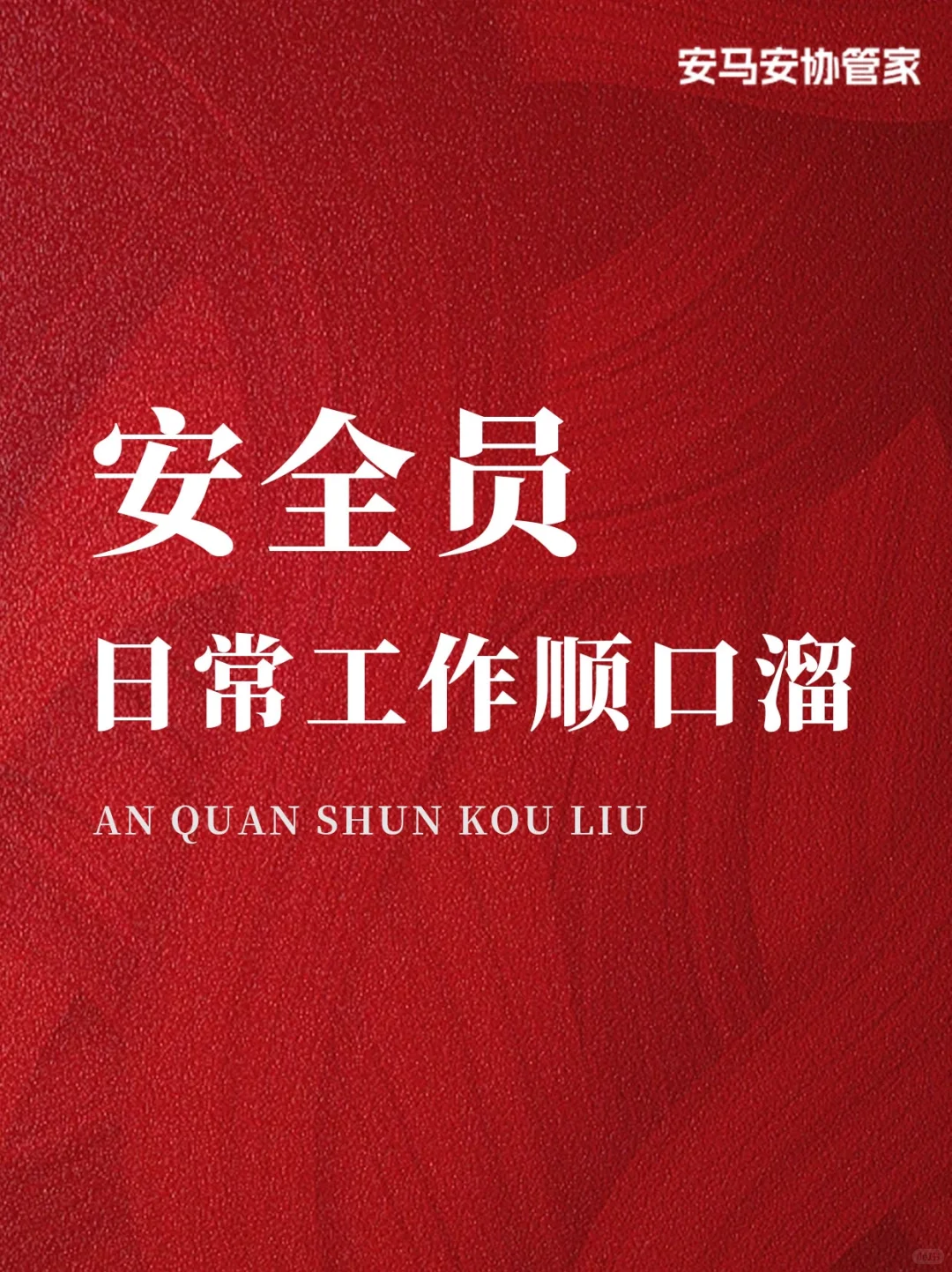 安全员日常工作顺口溜，你get到了吗？