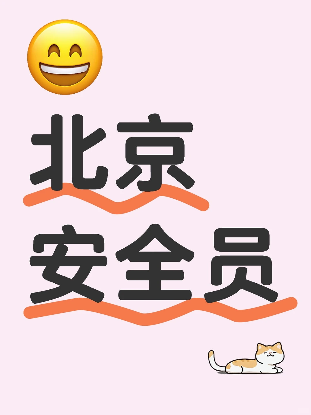 北京安全员不用去现场，vip模式