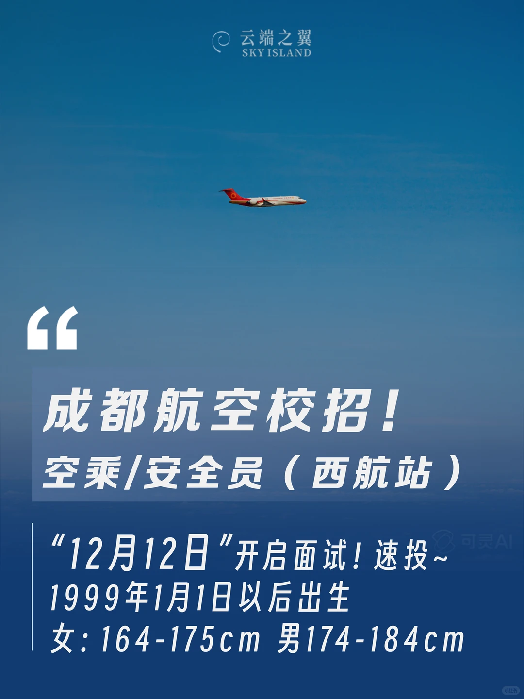成都航空空乘＆安全员校招！12月12日开面