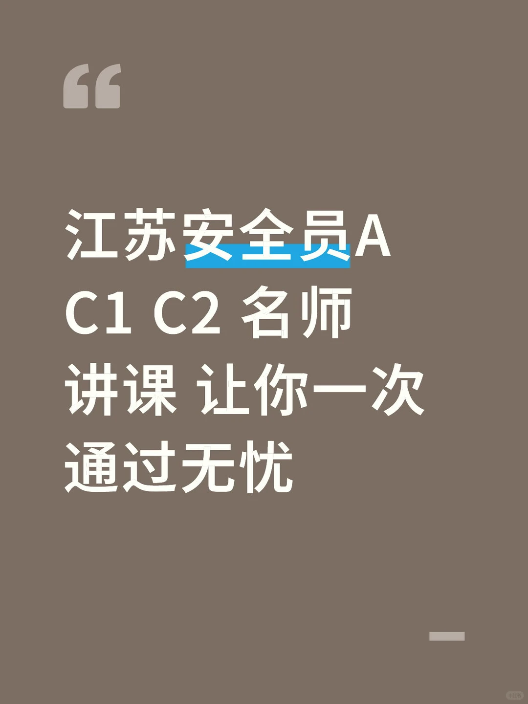 江苏安全员A C1 C2 怎么报名