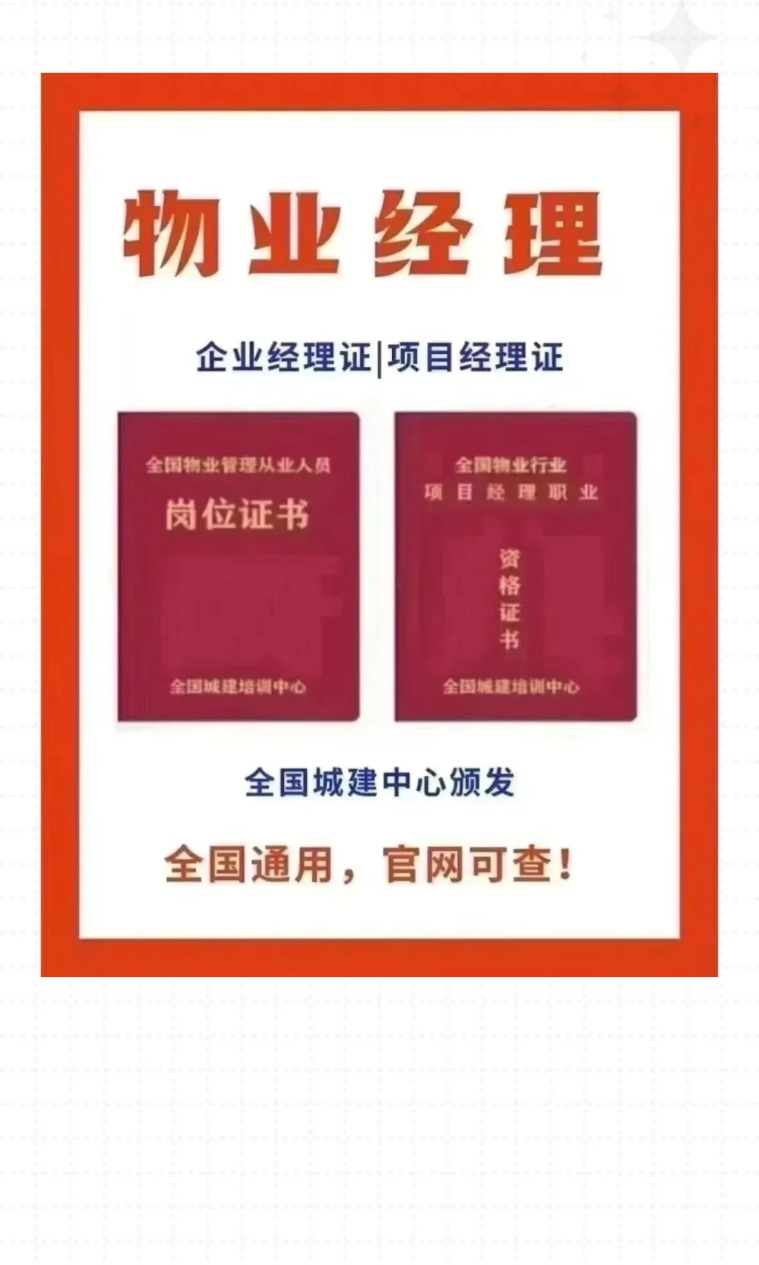 别错过了，全国城建培训中心！物业项目经理