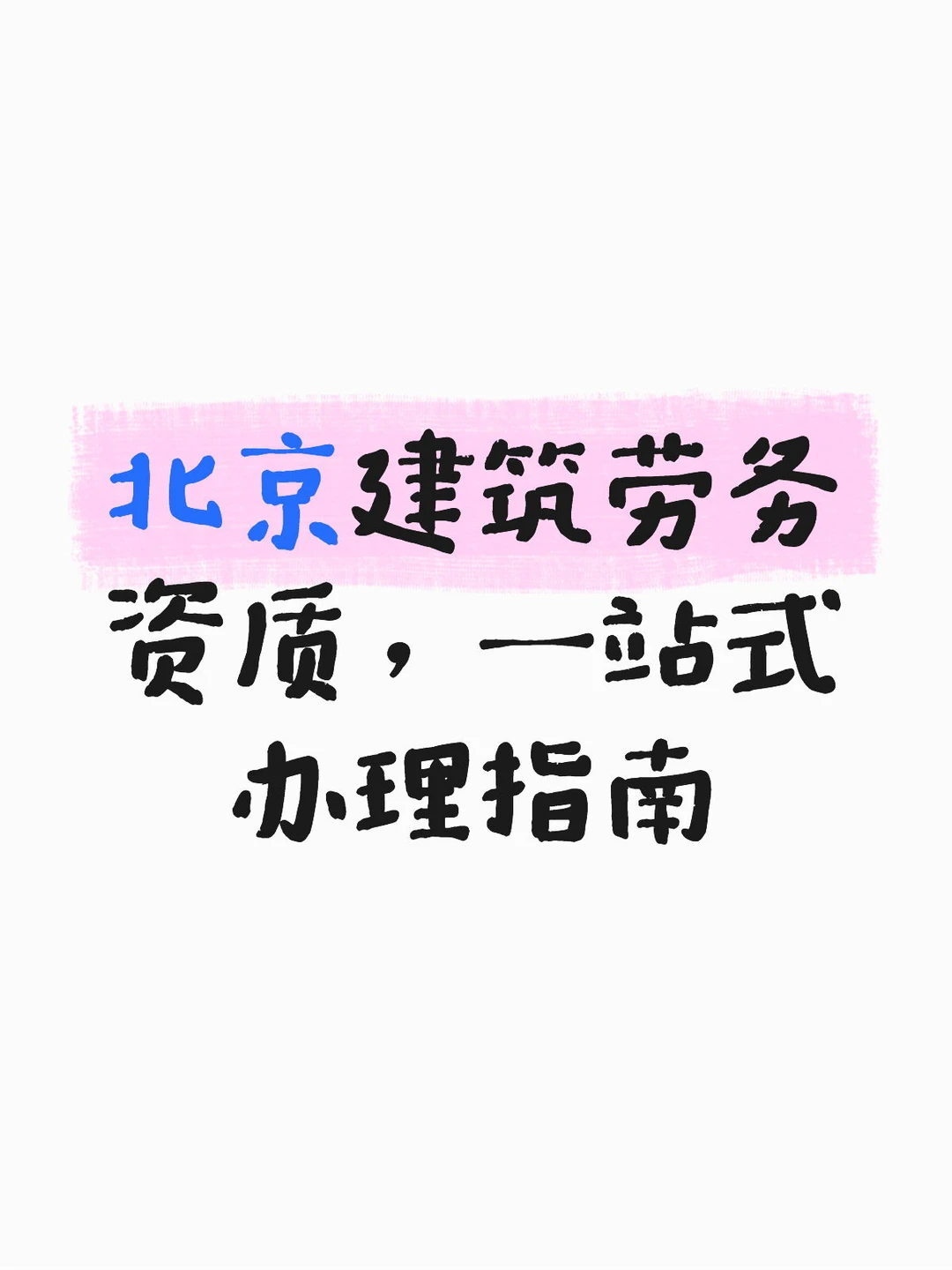 北京建筑劳务资质，一站式办理指南