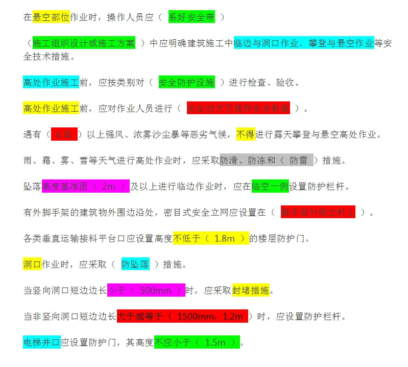 安全员考试易错知识点