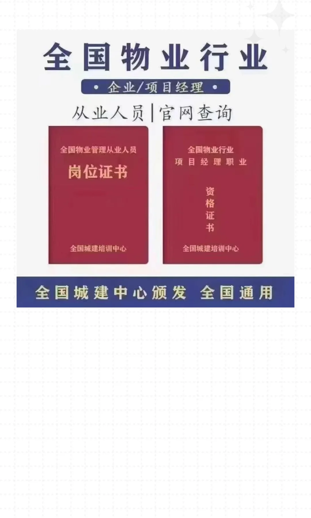 别错过了，全国城建培训中心！物业项目经理