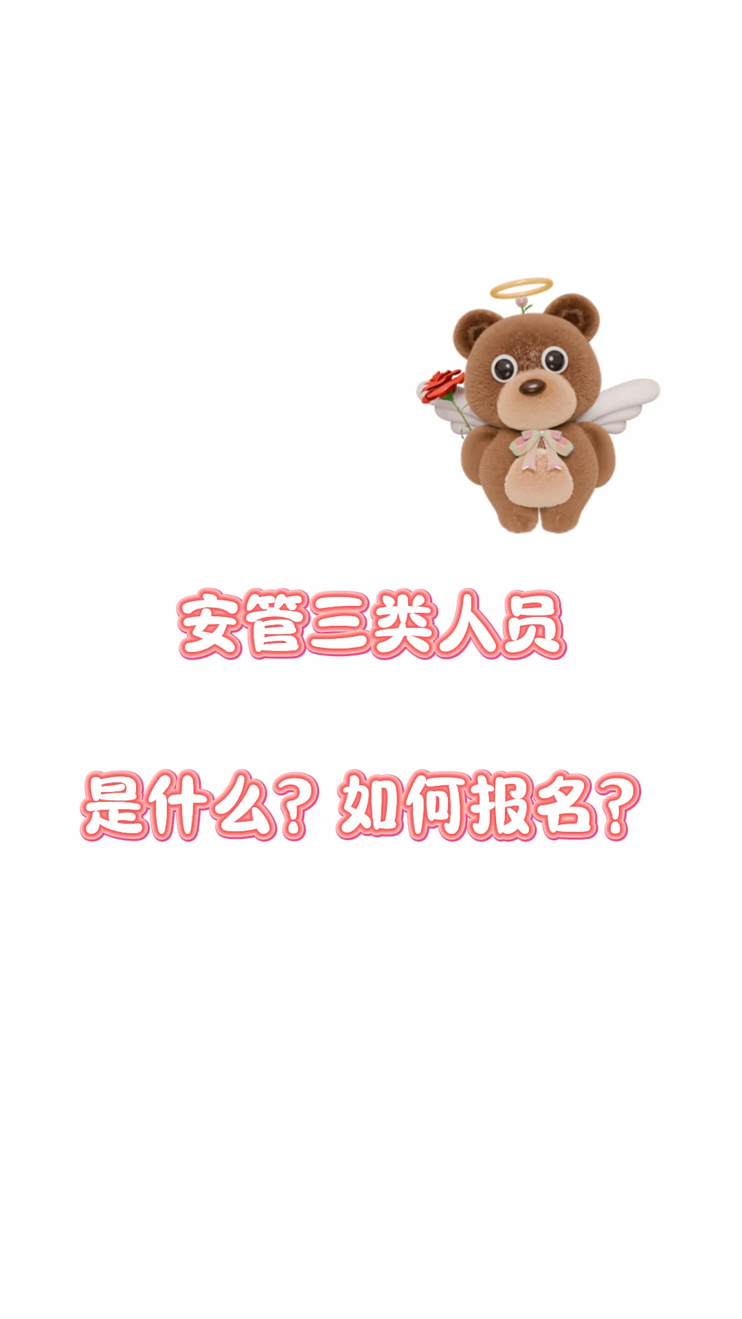 安管三类ABC证书，拿证就来这