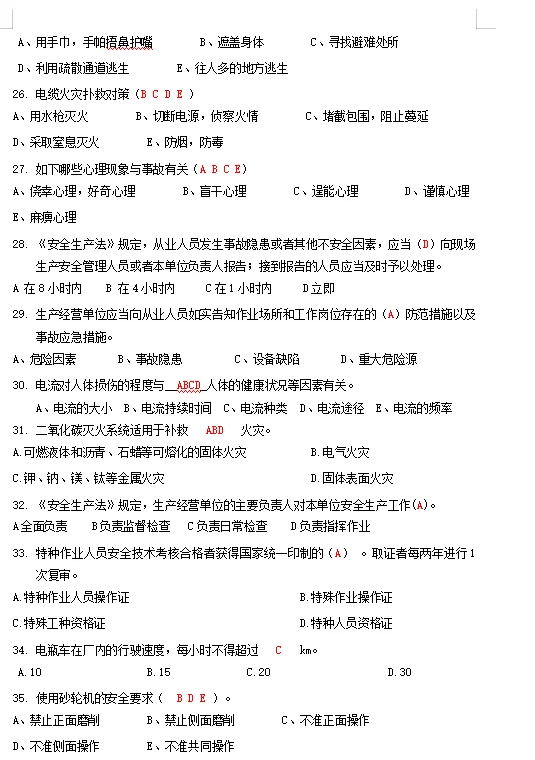 安全员培训试题