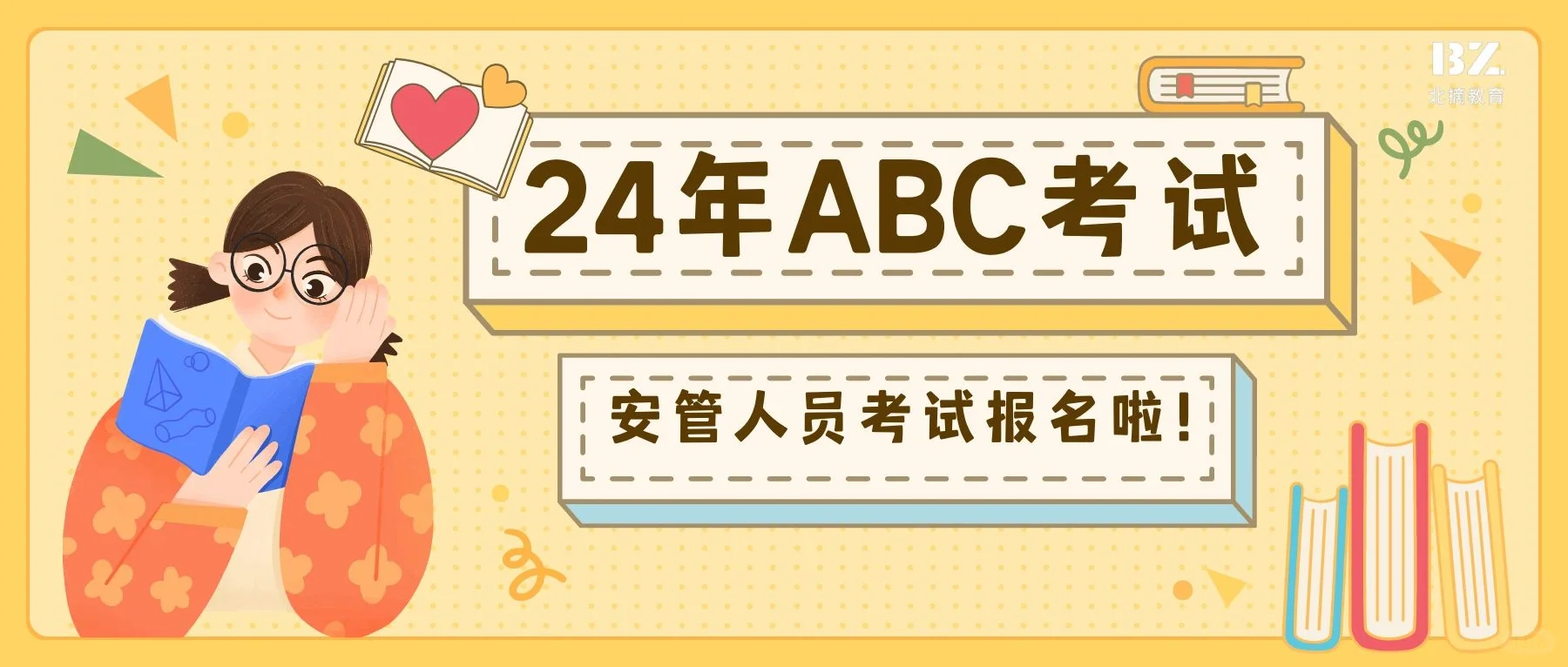 24年ABC三类安管人员一期报名来啦！（上）