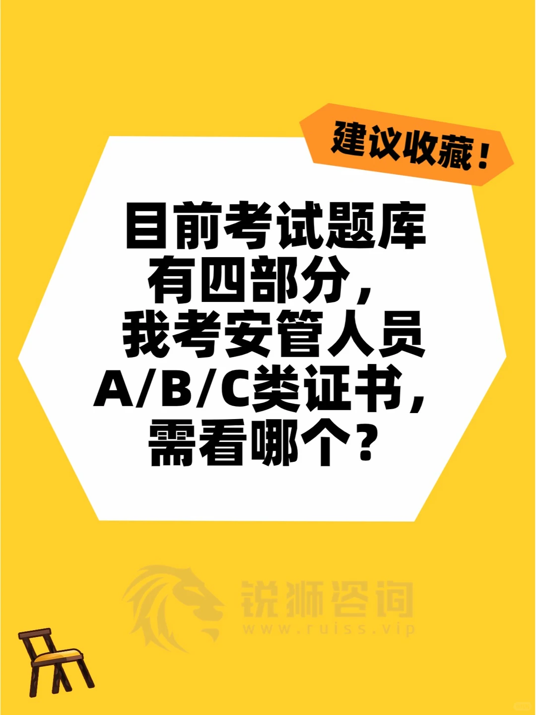 考试题库有四部分考安管A/B/C类证书看哪个