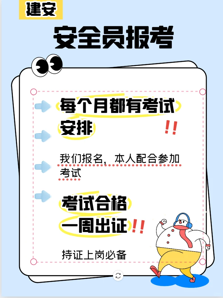 建筑安管三类人员安全员ABC怎么考，B证需要