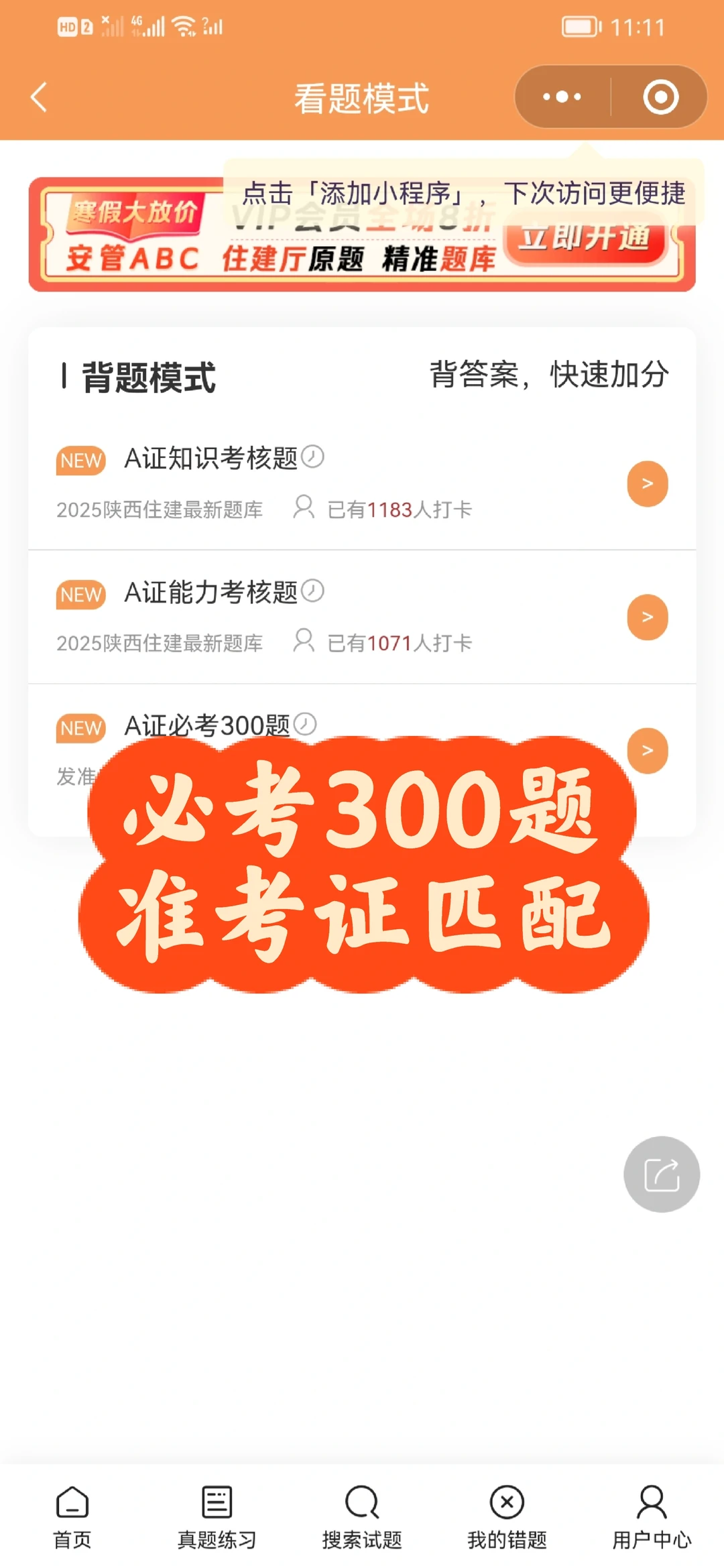 陕西安全员A证，必考300题，一晚成功通过