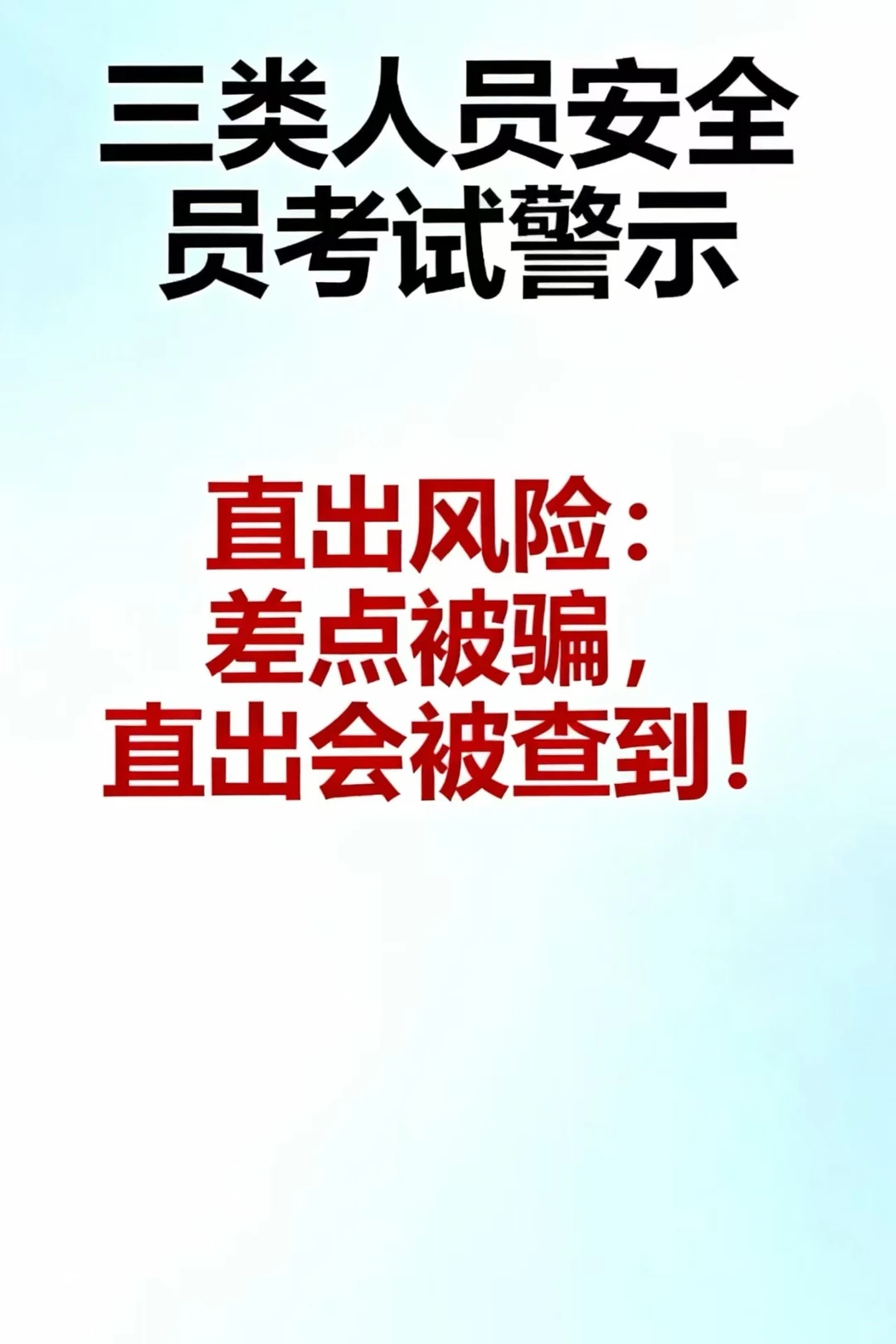 考安全员C差点踩坑！“直出”骗局太吓人！