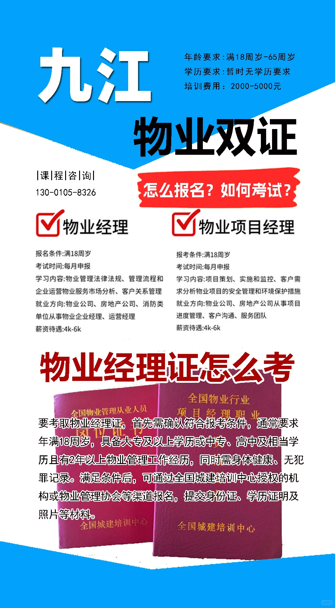 九江物业项目经理证怎么考
