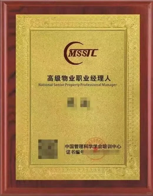 高级物业经理人 证书