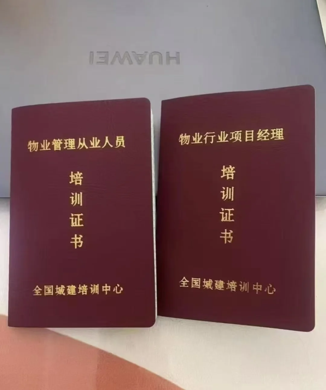 物业经理证拿到了