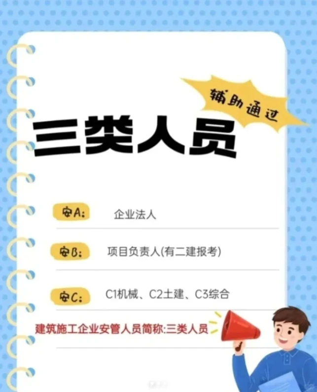 🔥三类人员ABC证报考全攻略！
