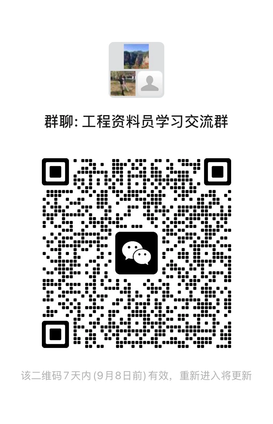 全国工程资料兼职群，免费进，方便交流学习