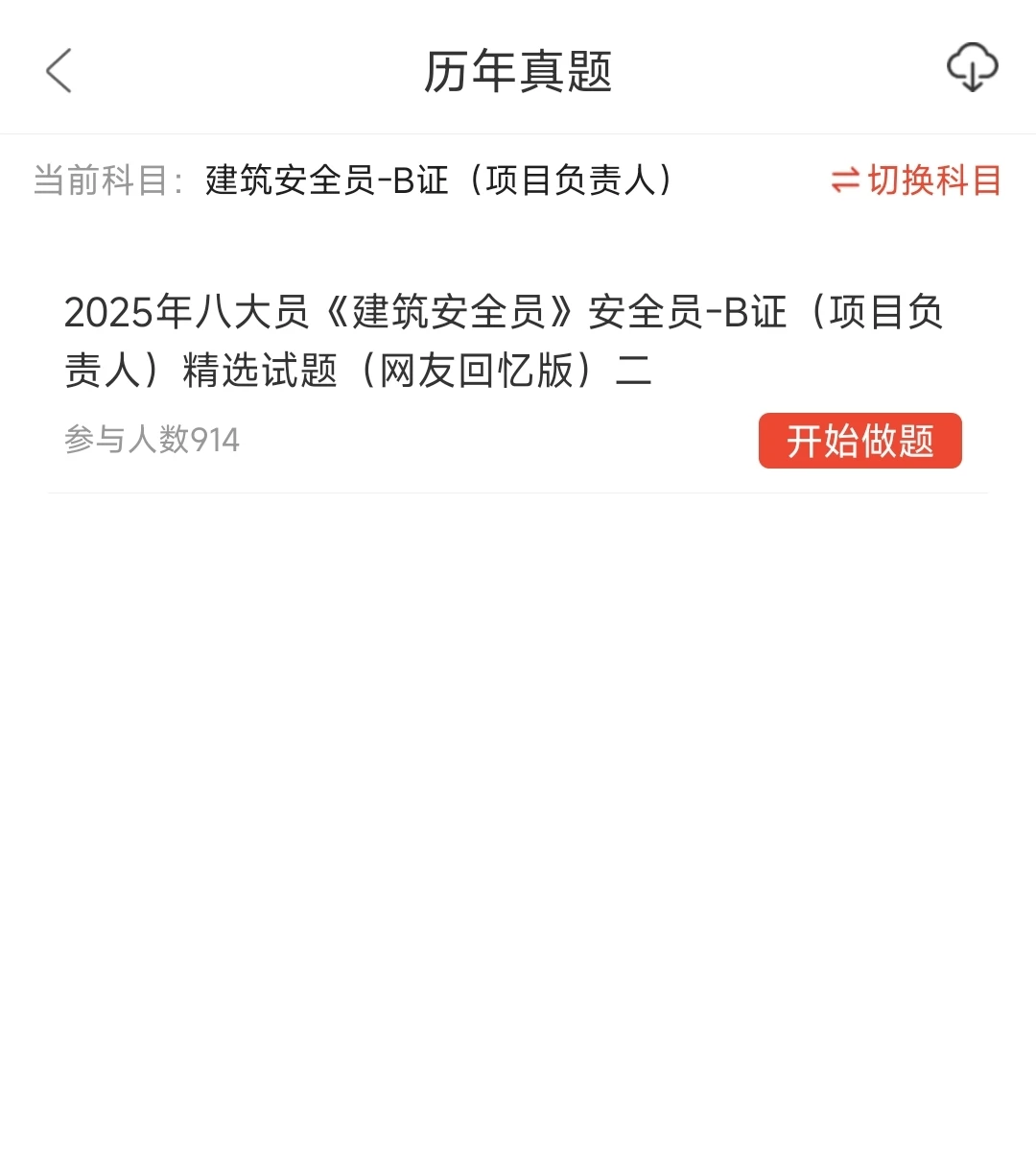 江苏安全员考试，后悔没早点发现这个app！