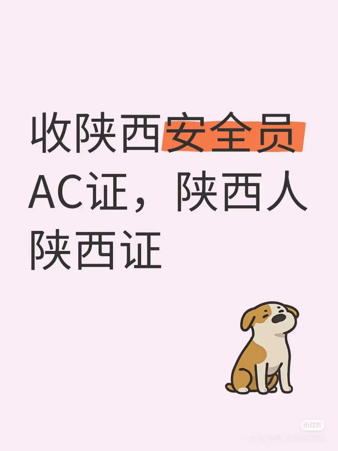 西安安全员AC证来啦！