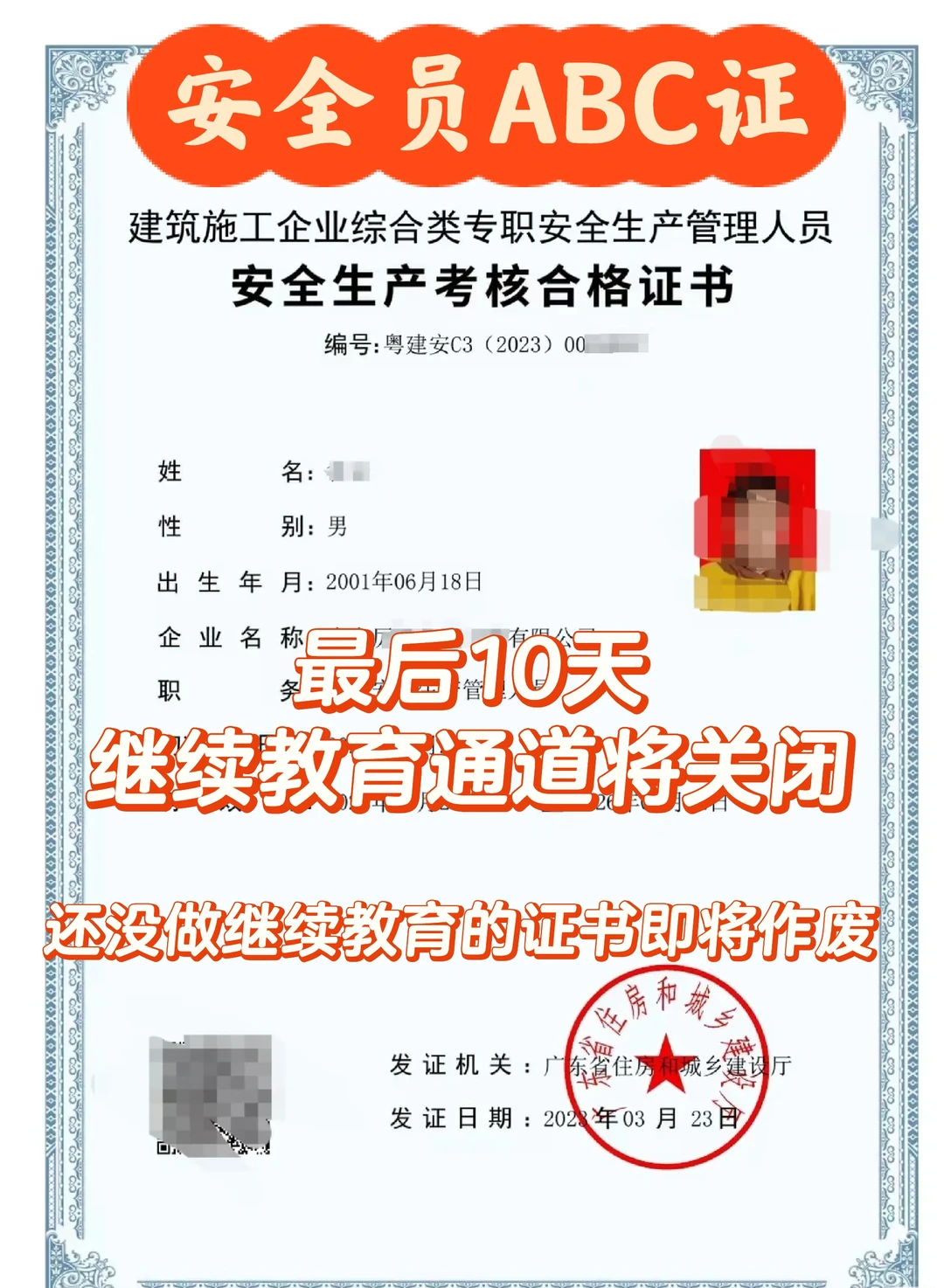 什么，安全员继续教育还有10天通道关闭！！