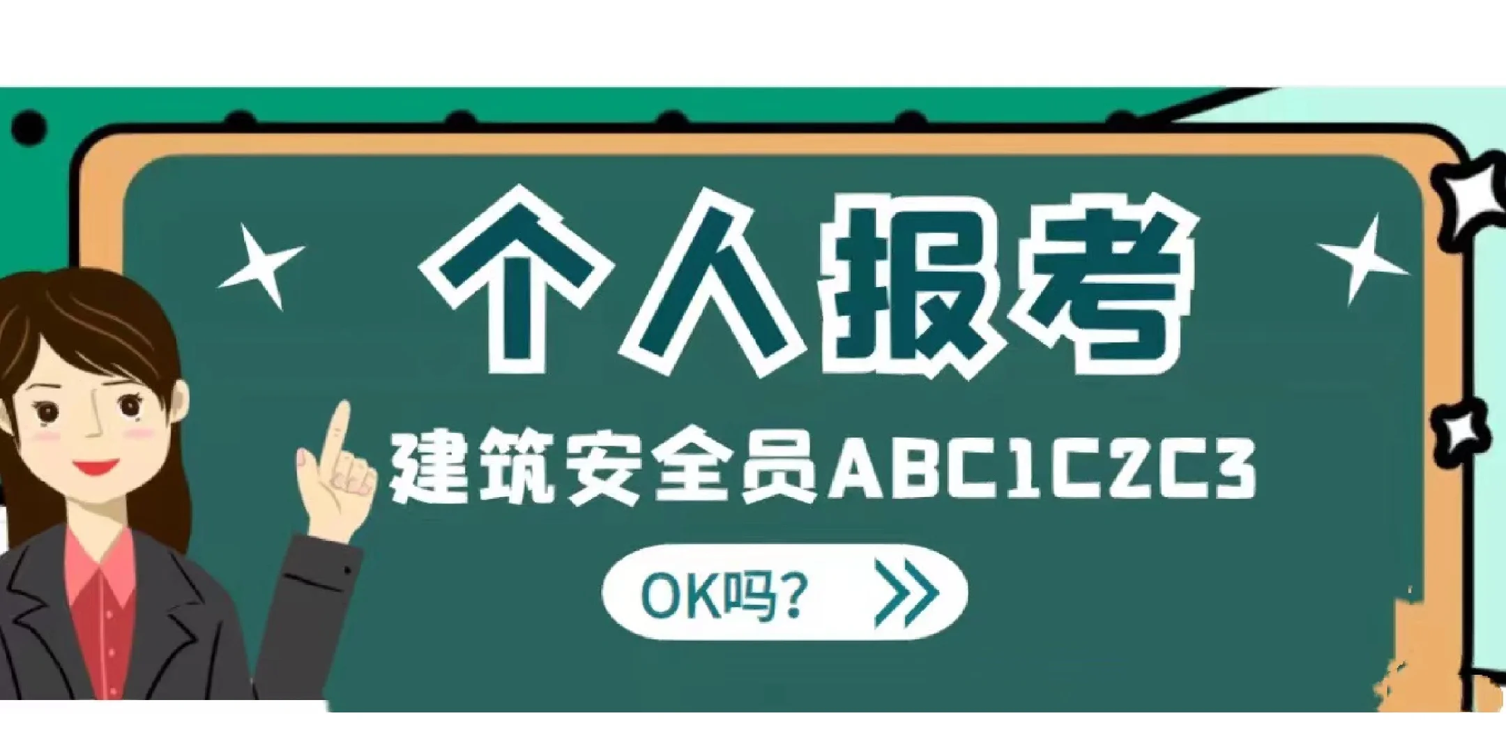 个人要怎么报考建筑安全员ABC证呢❓❗