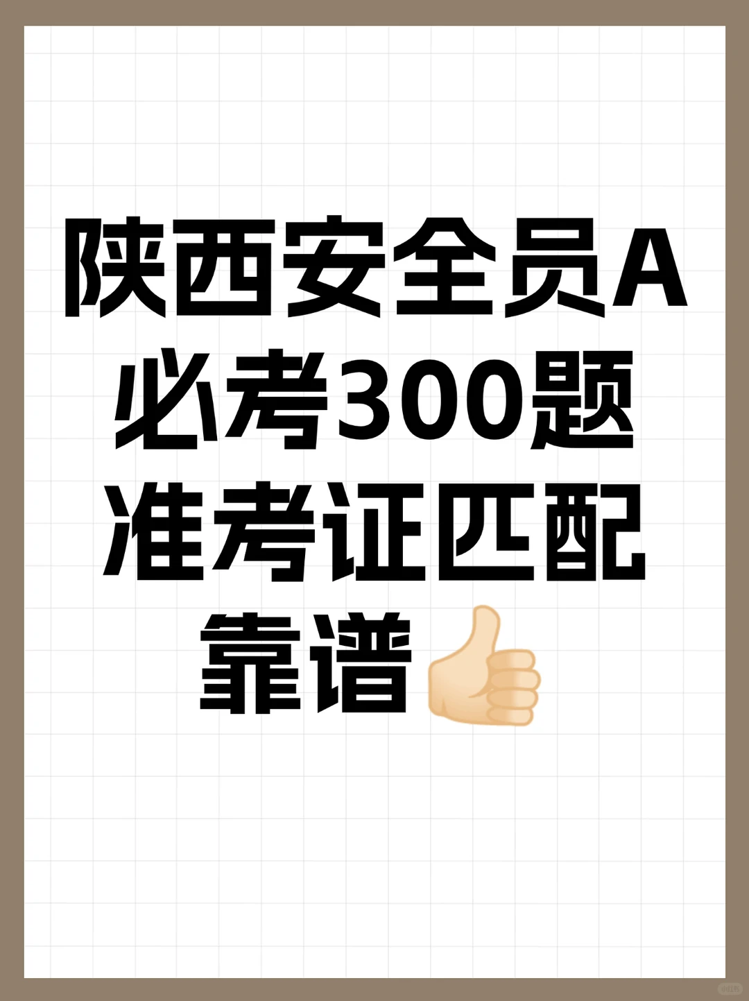 陕西安全员A，必考原题，靠谱👍🏻