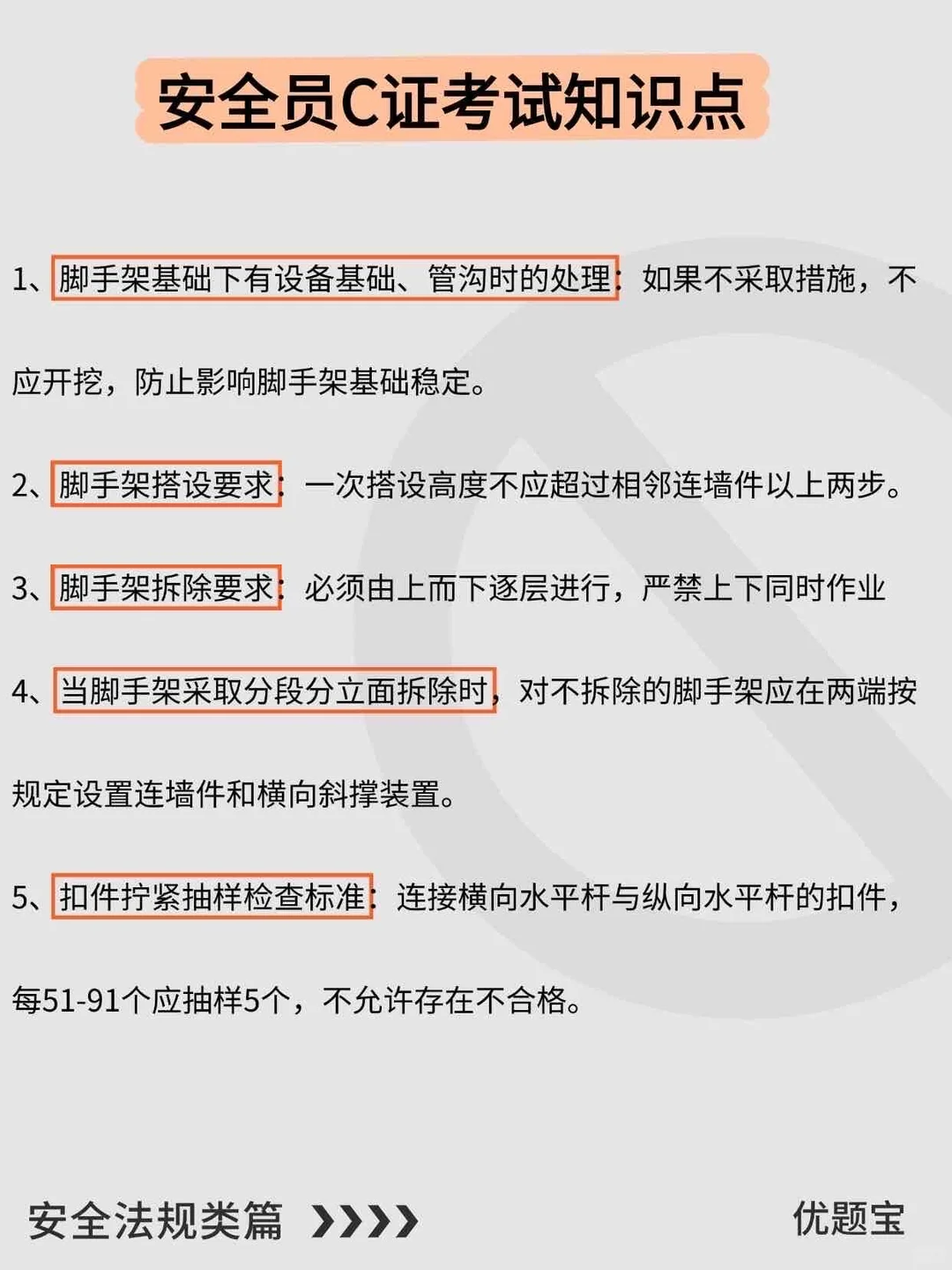 考C证必看💯安全员高频考点都在这